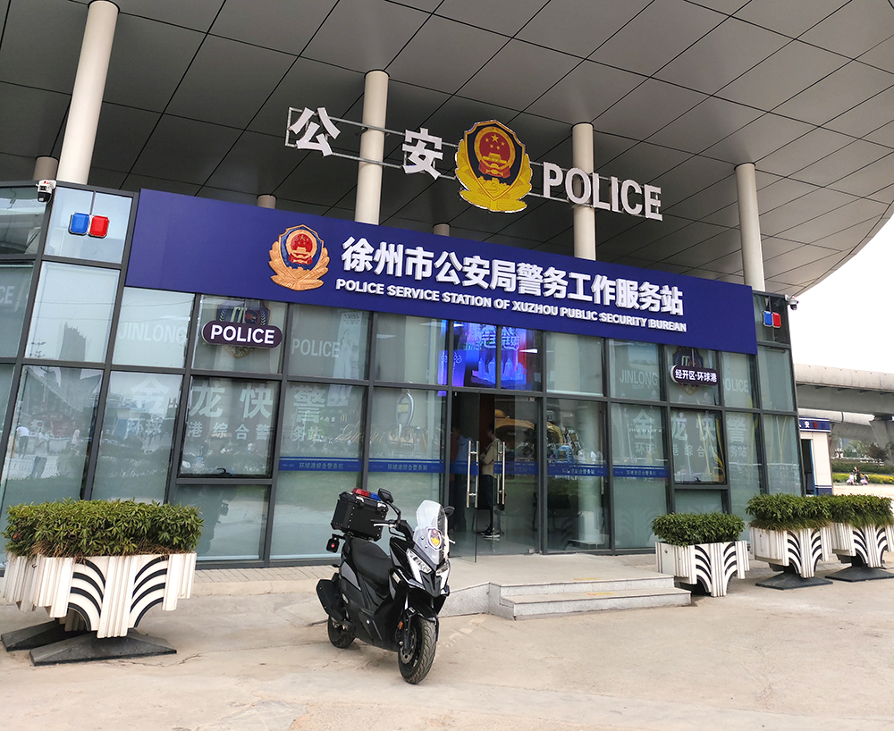 徐州市公安局警务工作服务站